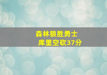 森林狼胜勇士 库里空砍37分